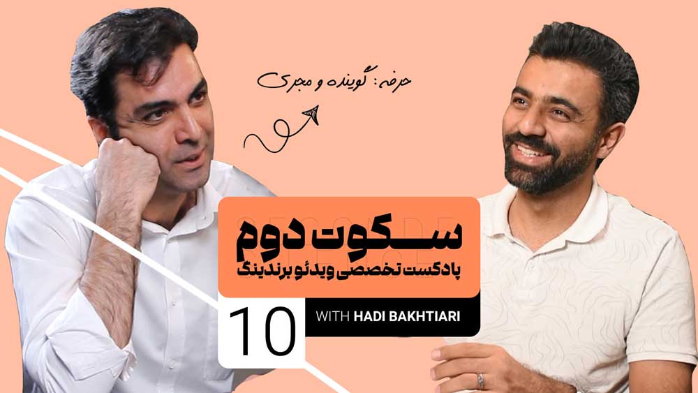 پادکست سکوت دوم